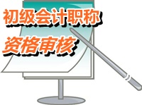 广东梅州2014年初级会计职称考试资格审核时间公布