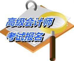 河南2015年高级会计师考试报名时间公布