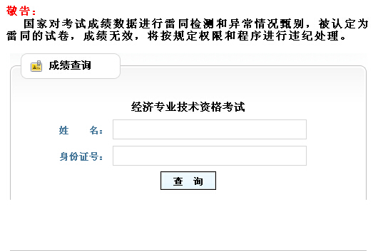 山东2014年经济师考试成绩查询入口