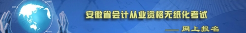 安徽省会计从业资格考试报名系统