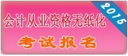 2015年第一次江西会计从业资格考试报名入口