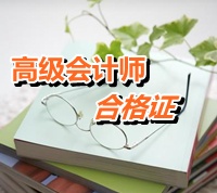 上海2014年高级会计师考试合格证领取时间公布