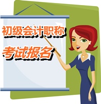北京2015年初级会计职称考试报名时间公布