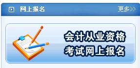 河南會計從業(yè)資格考試報名入口