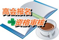 贵州2015年高级会计师考试报名资格审核时间4月20日-30日