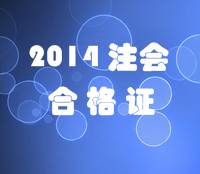 天津2014年注册会计师专业阶段考试合格证领取时间