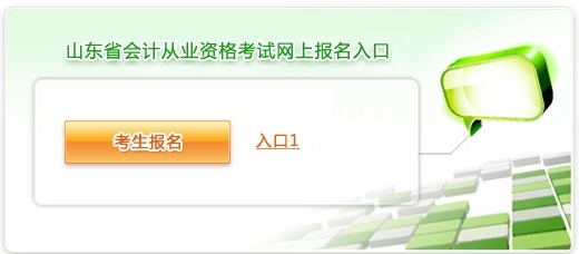 2015年山东会计从业资格考试报名入口