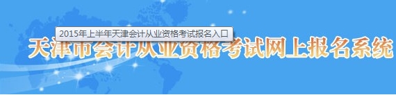 2015年上半年天津会计从业资格考试报名入口