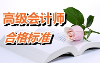 湖南2014年度高级会计师考试合格标准公布