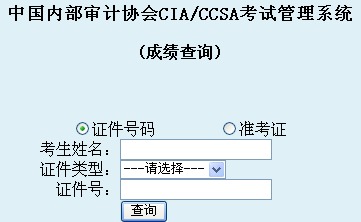 中国内部审计协会成绩查询入口
