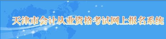 2015年天津会计从业资格考试报名入口