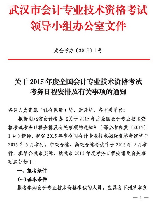 湖北武汉2015年初级会计职称考试报名时间1月