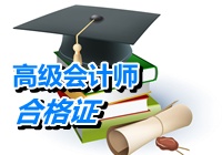 浙江宁波2014年高级会计师考试合格证领取通知