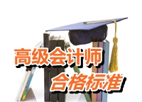 青海省2015年高级会计师考试成绩合格标准公布