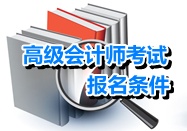 上海2015年高级会计师考试报名条件
