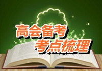 2015年高级会计师考试考点梳理：金融负债与权益工具的区分