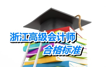浙江2014年高级会计师考试合格分数线为60分