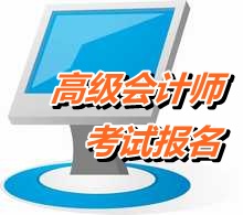 四川广元2015年高级会计师考试报名时间4月1-30日