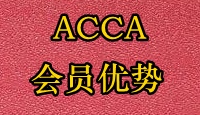 ACCA会员优势