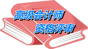 2014安徽高级会计师资格评审材料申报