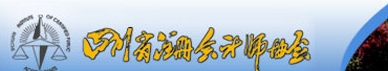 四川注册会计师协会