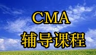 CMA辅导课程