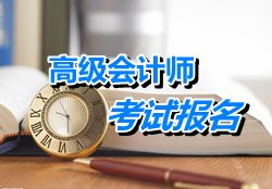 广东佛山2015年高级会计师考试报名时间4月8日-30日