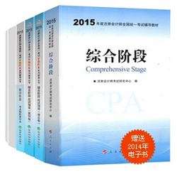 2015年CPA梦想成真系列丛书六册通关综合阶段