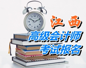 江西2015年高级会计师考试报名时间4月10日-24日