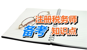 2015注册税务师考试《税法二》知识点：房产税应纳税额计算（一）