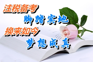 网校2014注册税务师考试优秀学员宦泽平：脚踏实地备考注税考试 换来如今梦想成真