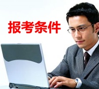 安徽铜陵2015年初级审计师报名条件