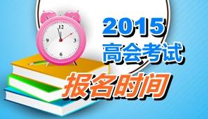 四川德阳市2015年高会考试报名时间是4月13日至28日