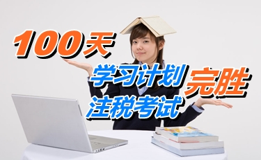 备考经验：100天学习计划 530分完胜注册税务师考试
