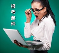 江苏苏州2015年初级审计师报名条件
