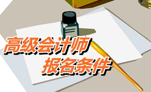 云南省2015年高级会计师考试报名条件