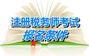 江苏省注册税务师报名条件