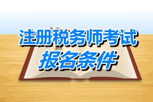 湖南省注册税务师报名条件_中华会计网校_注册税务师