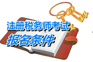 云南省注册税务师报名条件