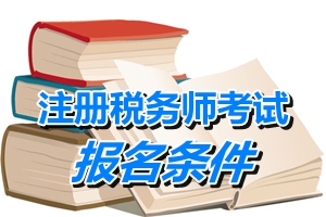 湖南注册税务师考试报名条件_中华会计网校_