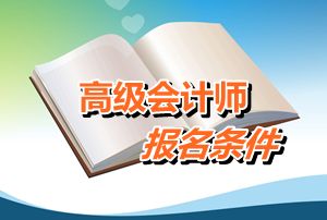 广东省2016年高级会计师考试报名条件