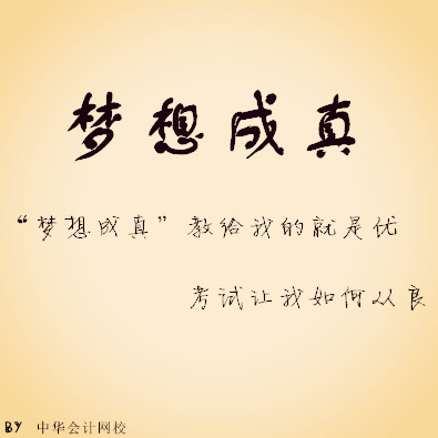 梦想成真