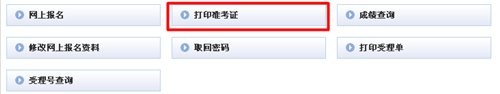 2015年貴州會計從業(yè)資格考試準(zhǔn)考證打印入口