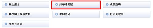 2015年贵州会计从业资格考试准考证打印入口