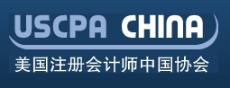 美国注册会计师中国协会
