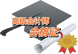 河北廊坊2014年高级会计师考试合格证领取通