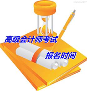 浙江海宁市2015年高级会计师考试报名时间4月20至30日
