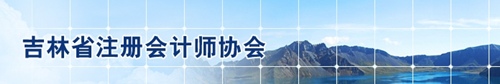 吉林省注会协会