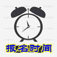 浙江奉化市2015年中级会计师考试报名时间4月20日至30日