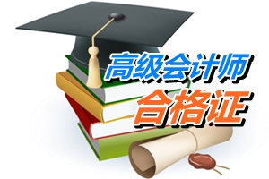 江苏常州2014年高级会计师考试合格证领取通知